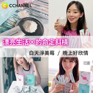 漂亮生活∞的命定斜槓：白天淨美莓 / 晚上好欣情