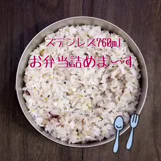 お弁当の詰め方【ステンレス丸700ml編】
