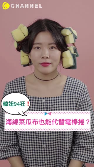 韓妞９４狂！海綿菜瓜布也能代替電棒捲？