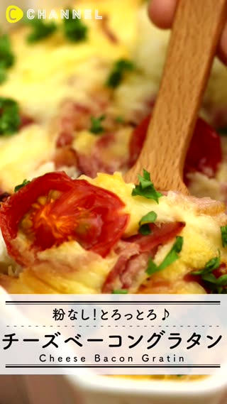 簡単チーズのレシピ！とろとろクリーミーなチーズグラタン