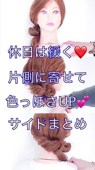 超簡単！片側に寄せて色っぽさUP！サイドアレンジ！