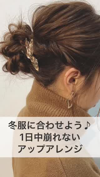 冬服に合わせよう♪1日中崩れない！アップアレンジ