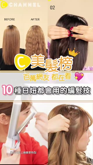 百萬網友都在看♥10種日妞都會用的編髮技