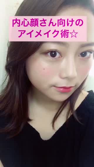 内心顔さん向けのアイメイク術