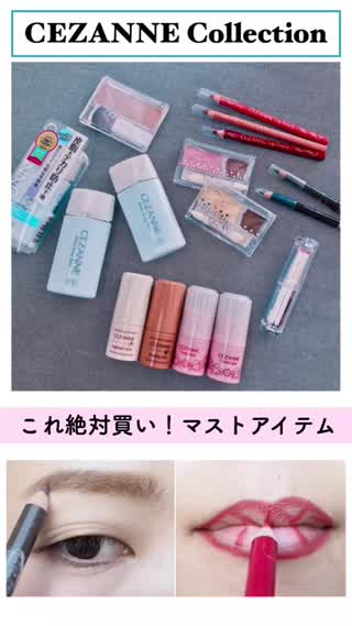 【セザンヌ】プチプラこれ絶対買い！CEZANNEのマストアイテムをピックアップ！