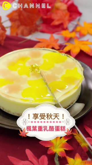 享受秋天！楓葉重乳酪蛋糕