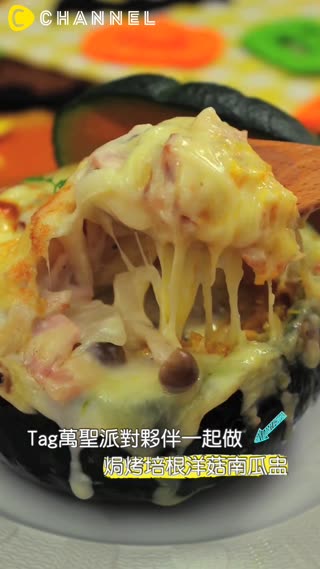 Tag萬聖派對夥伴一起做♡焗烤培根洋菇南瓜盅