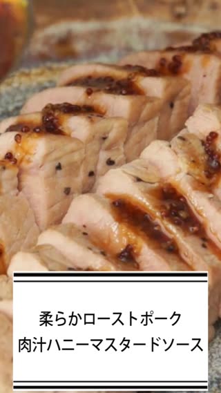 柔らかローストポーク　肉汁ハニーマスタードソース