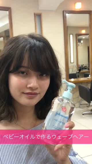 ベビーオイルでつくるウェーブヘアー