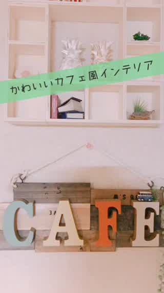 ちょっとしたアレンジでかわいいカフェ風インテリアができちゃう！