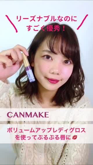 CANMAKE ボリュームアップレディグロスでぷるぷる唇に！