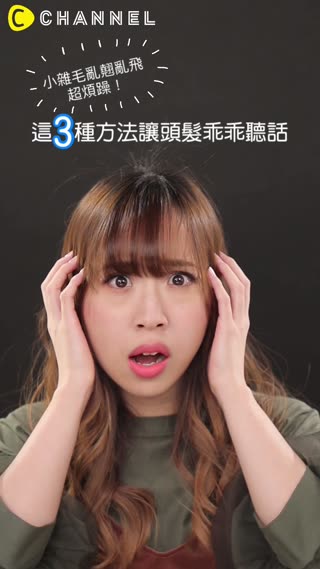小雜毛亂翹亂飛超煩躁！這３種方法讓頭髮乖乖聽話
