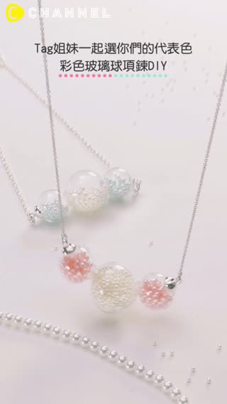 Tag姊妹一起選你們的代表色♡彩色玻璃球項鍊DIY