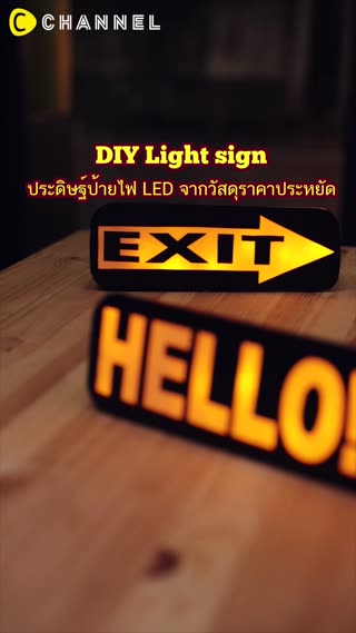 ประดิษฐ์ป้ายไฟ LED จากวัสดุราคาประหยัด 