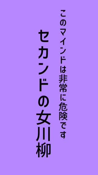 このマインドは危険です！セカンドの女川柳