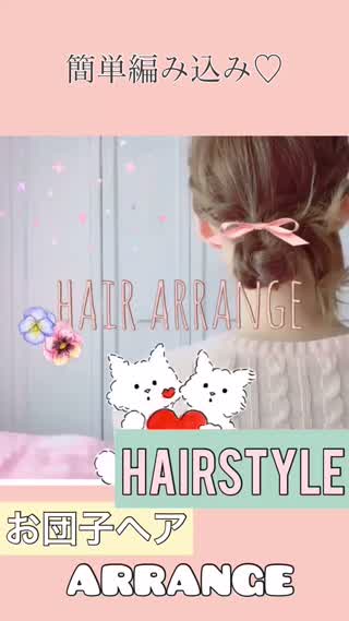 編み込み×お団子ヘアアレンジ