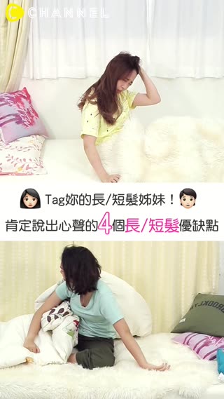 Tag妳的長/短髮姊妹！肯定說出心聲的４個長/短髮優缺點