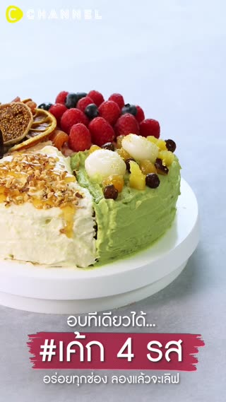 อบทีเดียวได้ #เค้ก 4 รส อร่อยทุกช่อง