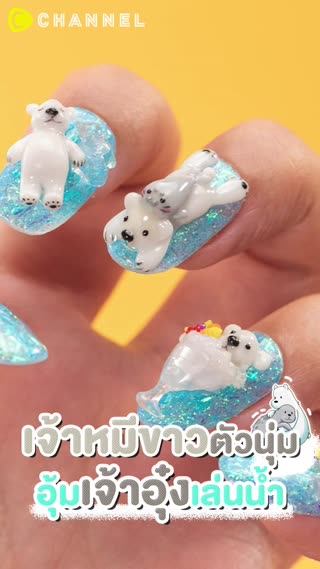 เจ้าหมีขาวตัวนุ่มอุ้มเจ้าอุ๋งเล่นน้ำ 