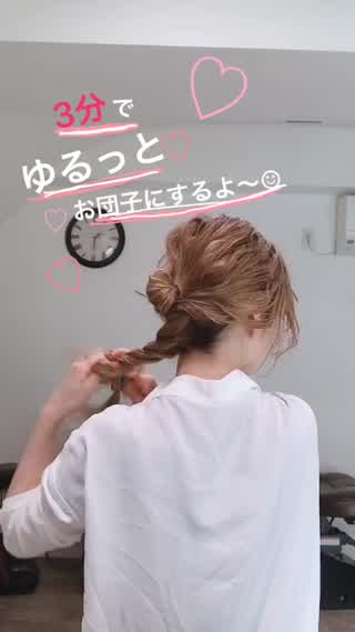 3分でゆるっとお団子アレンジ