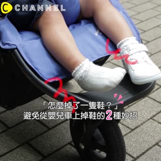 「怎麼掉了一隻鞋？」避免從嬰兒車上掉鞋的２種妙招
