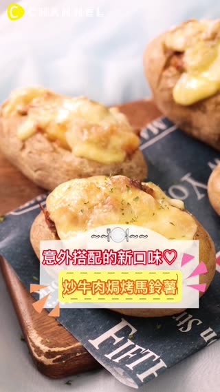 意外搭配的新口味♡炒牛肉焗烤馬鈴薯