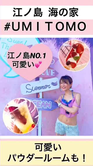 【江ノ島】可愛いNO.1海の家#うみとも