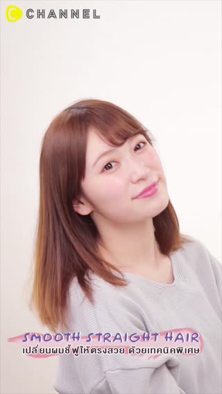 เปลี่ยนผมชี้ฟูให้ตรงสวย ด้วยเทคนิคพิเศษ 