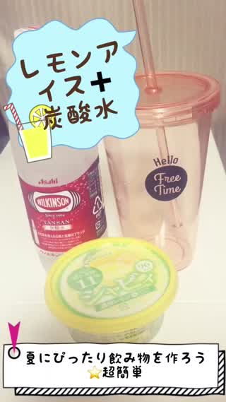【夏にぴったり飲み物】レモンアイス+炭酸水=？