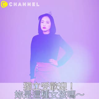 獨立受歡迎！你是這種女孩嗎？