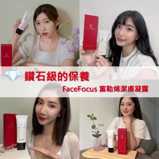 鑽石級的保養！Facefocus 富勒烯潔膚凝露