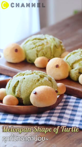 คุ้กกี้น่ารัก ลายมัทฉะเต่าน้อย 