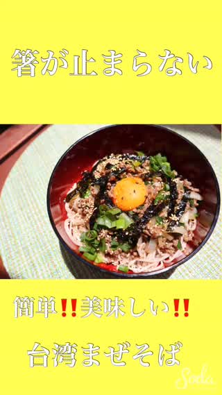 《箸が止まらない》時短調味料を使って台湾まぜそば