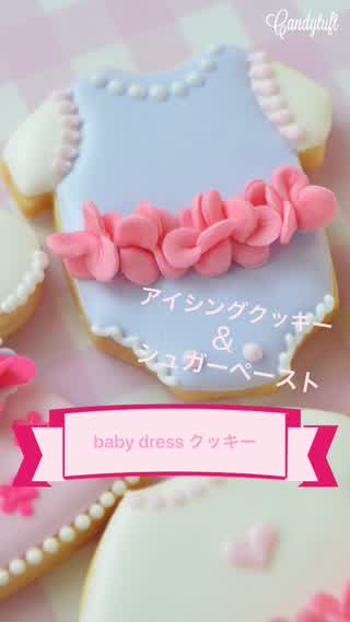 ベビードレスのアイシングクッキー！