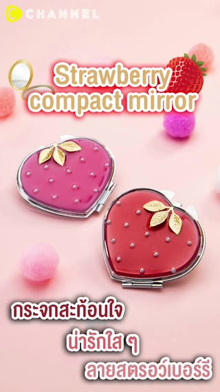 กระจกสะท้อนใจน่ารักใส ๆ ลายสตรอว์เบอร์รี