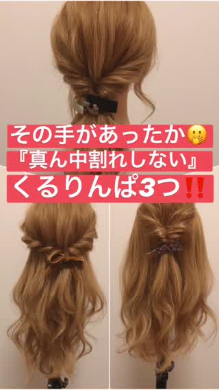 その手があったか！【真ん中割れしない】くるりんぱ3つ