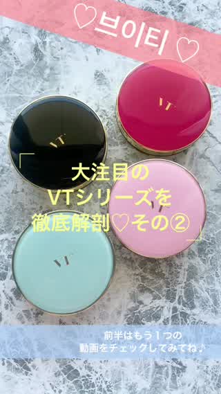 【大ブーム！】大人気のVTコスメを徹底解剖！その２