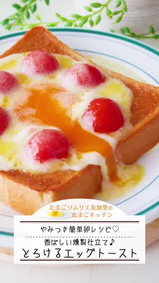 食パンが激ウマ！とろけるエッグトースト