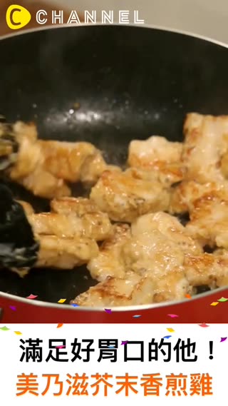 滿足好胃口的他！美乃滋芥末香煎雞