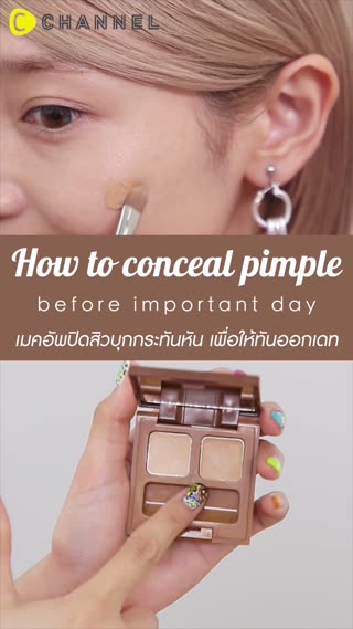 เมคอัพปิดสิวบุก เพื่อให้ทันออกเดท