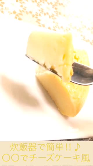 炊飯器で簡単！！♪◯◯でチーズケーキ風