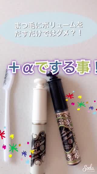 まつ毛にボリュームを出すだけではダメ？！【＋α】でこれをするべき！