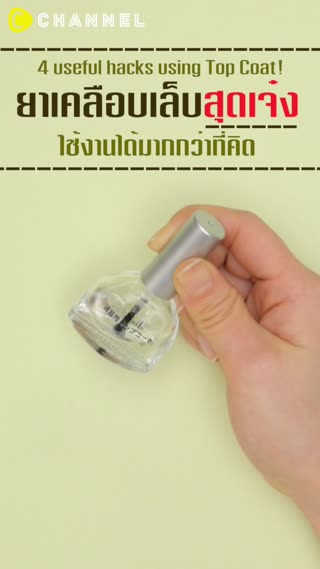 ยาเคลือบเล็บใช้งานได้มากกว่าที่คิด