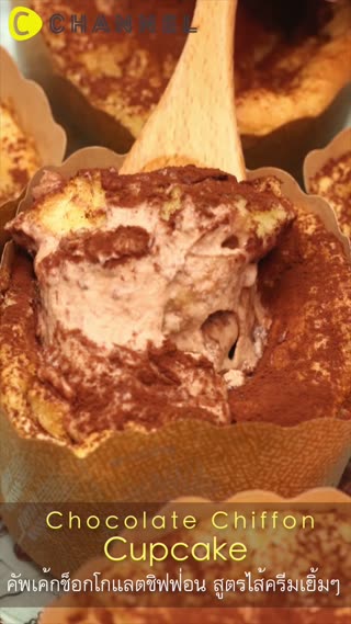 คัพเค้กช็อกโกแลตชิฟฟ่อน สูตรไส้ครีมเยิ้ม