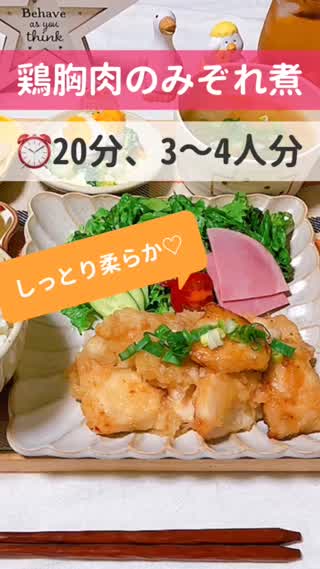 【超簡単！大人気の鶏胸肉でみぞれ煮】