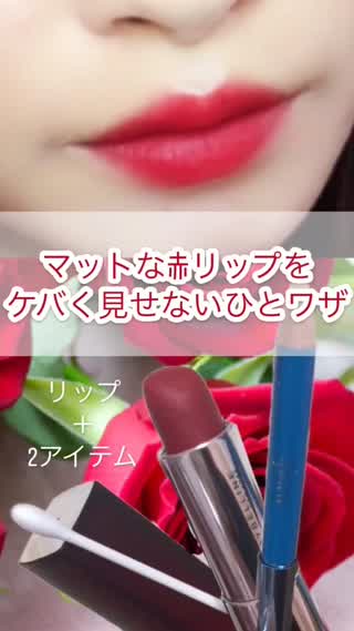 【メイク】赤リップを柔らかい印象にみせるワザ◎