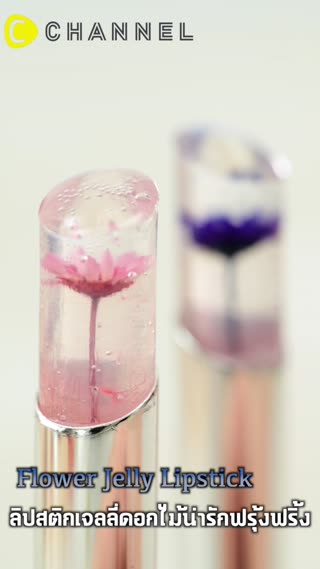 ลิปสติกเจลลี่ดอกไม้น่ารักฟรุ้งฟริ้ง
