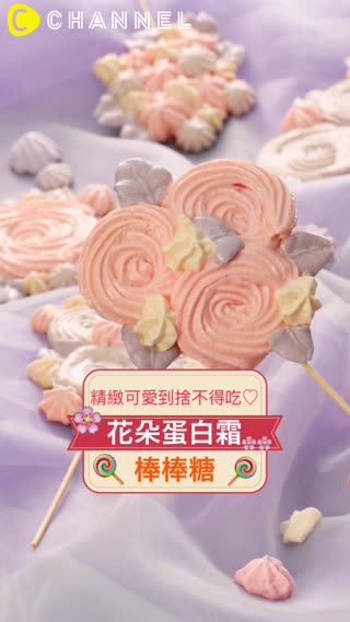 精緻可愛到捨不得吃♡花朵蛋白霜棒棒糖