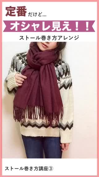 【マフラー巻き方】定番だけどオシャレ見え！ストール巻き方