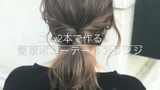ゴム2本でつくる‼️簡単ポニーテールアレンジ